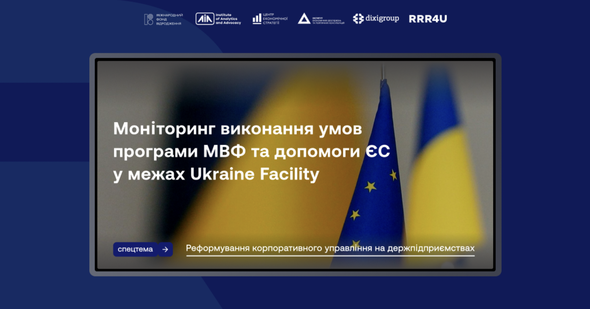 Україна пройшла шостий перегляд Програми з МВФ на рівні персоналу і виконала всі кількісні та структурні маяки – Моніторинг RRR4U за грудень